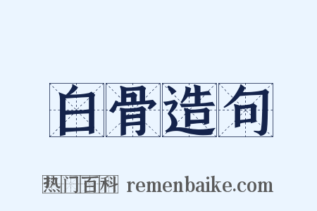 白骨造句是什么意思的图片